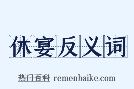 休宴反义词是什么意思的图片